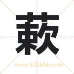 蔌字取名有什么含义 带蔌字的名字