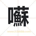 囌怎么读-囌字的意思-囌的含义-囌字起名