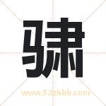 骕字取名有什么含义 带骕字的名字