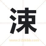 涑字取名有什么含义 带涑字的名字