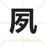 夙字取名有什么含义 带夙字的名字