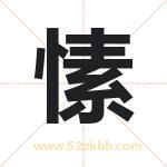 愫字取名有什么含义 带愫字的名字