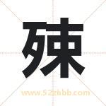 殐怎么读-殐字的意思-殐的含义-殐字起名