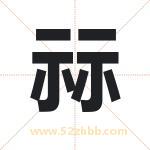 祘字取名有什么含义 带祘字的名字