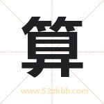算字取名有什么含义 带算字的名字