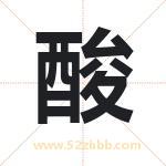 酸字取名有什么含义 带酸字的名字