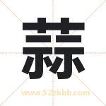 蒜字起名好吗 有关蒜字起名的含义