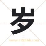 岁字取名有什么含义 带岁字的名字
