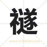 禭怎么读-禭字的意思-禭的含义-禭字起名