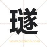 璲字取名有什么含义 带璲字的名字
