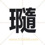 瓍怎么读-瓍字的意思-瓍的含义-瓍字起名