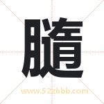 膸怎么读-膸字的意思-膸的含义-膸字起名
