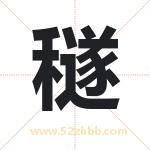 穟字取名有什么含义 带穟字的名字
