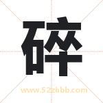 碎字取名有什么含义 带碎字的名字