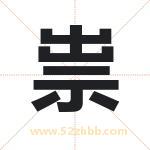 起名字：祟字的寓意与五行属性
