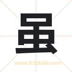 虽字取名有什么含义 带虽字的名字