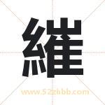 繀怎么读-繀字的意思-繀的含义-繀字起名