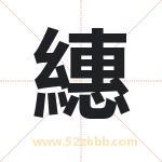 繐怎么读-繐字的意思-繐的含义-繐字起名