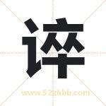 取名用字解析——谇字的寓意与诗句