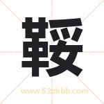 鞖怎么读-鞖字的意思-鞖的含义-鞖字起名