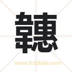 韢怎么读-韢字的意思-韢的含义-韢字起名