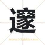 邃字取名有什么含义 带邃字的名字