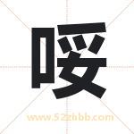 起名字：哸字的寓意与五行属性