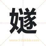 嬘字取名有什么含义 带嬘字的名字