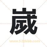 嵗字起名好吗 有关嵗字五行属性