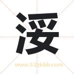 浽字取名有什么含义 带浽字的名字