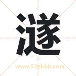澻字取名有什么含义 带澻字的名字