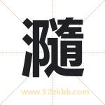 瀡字取名有什么含义 带瀡字的名字