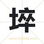 埣怎么读-埣字的意思-埣的含义-埣字起名