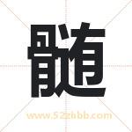髄怎么读-髄字的意思-髄的含义-髄字起名