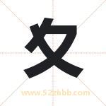 夊字起名的寓意 详解夊字起名含义