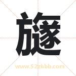 旞字取名有什么含义 带旞字的名字