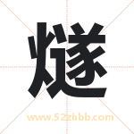燧字取名有什么含义 带燧字的名字