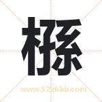 槂怎么读-槂字的意思-槂的含义-槂字起名