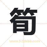 筍字取名有什么含义 带筍字的名字