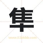 隼字取名有什么含义 带隼字的名字