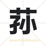 荪字取名有什么含义 带荪字的名字