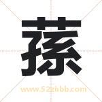 蓀怎么读-蓀字的意思-蓀的含义-蓀字起名