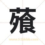 蕵怎么读-蕵字的意思-蕵的含义-蕵字起名
