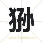 狲字取名有什么含义 带狲字的名字