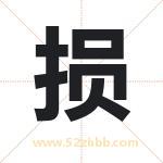 损字取名有什么含义 带损字的名字