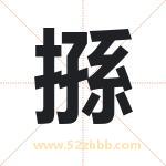 搎字的寓意和含义 取名搎字事项