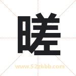 暛怎么读-暛字的意思-暛的含义-暛字起名