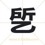 乺怎么读-乺字的意思-乺的含义-乺字起名