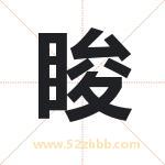 睃字取名有什么含义 带睃字的名字