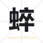 蜶怎么读-蜶字的意思-蜶的含义-蜶字起名